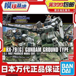 现货 万代 HG HGUC 1/144 陆战型高达 新生 08小队 高达 拼装模型