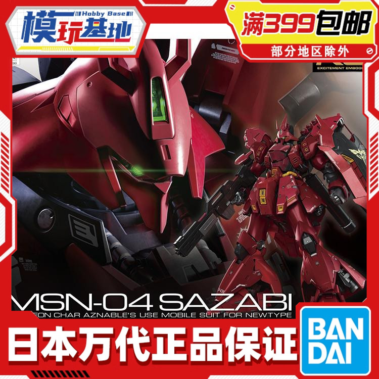 现货万代沙扎萨比夏亚