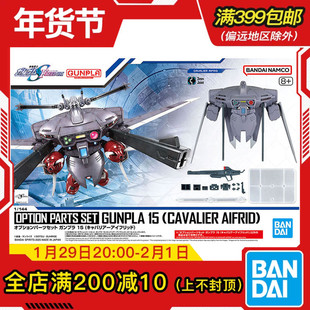 现货 万代 1/144 EGHG适用 配件套组15 骁骑艾弗里德 高达 背包