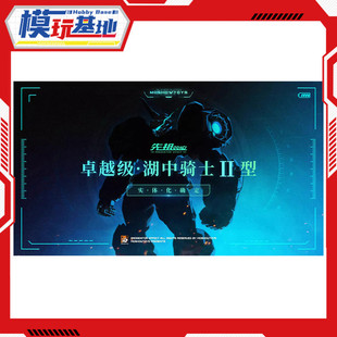 先行预定包邮 MOSHOW 模寿 先祖效应卓越级 湖中骑士2型 国创机甲