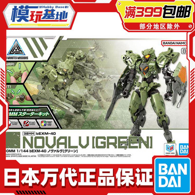 现货 万代 30MM 1/144 bEXM-40 诺瓦尔夫 绿色 拼装模型