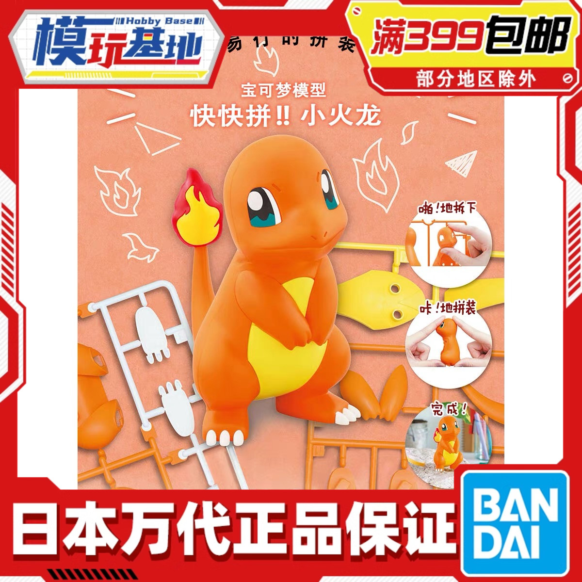 万代宝可梦拼装小火龙