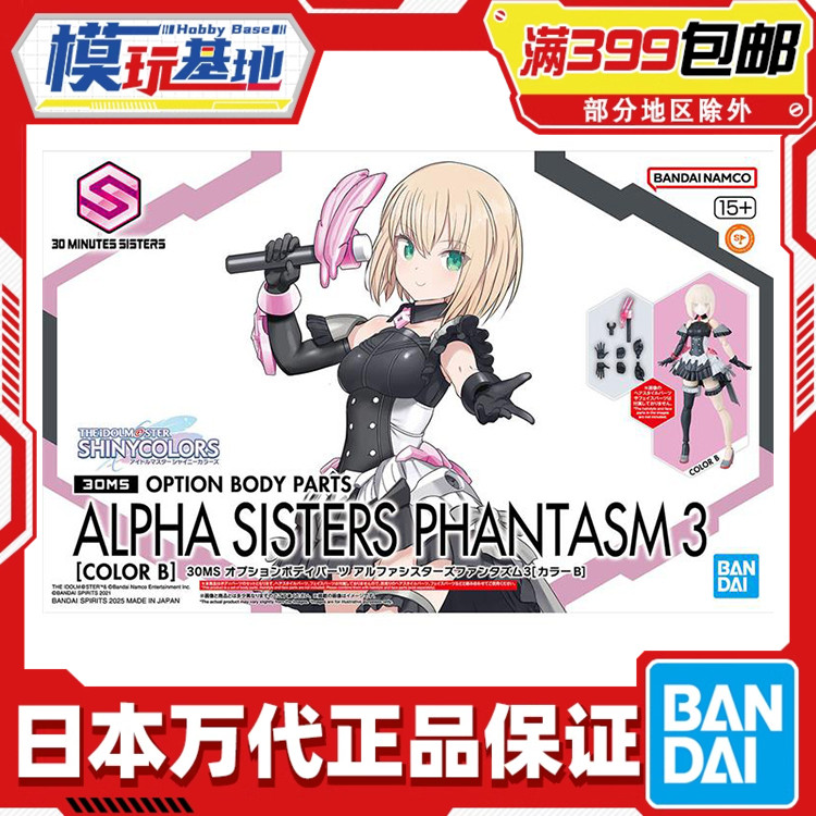 现货 万代 30MS 身体配件 阿尔法少女魅影3 配色B 拼装模型