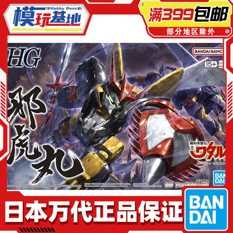 万代HG邪虎丸初代魔神英雄传