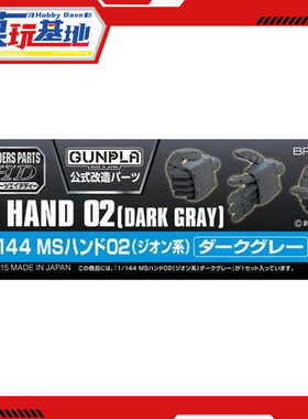 现货 万代 BPHD 1/144 MS 联邦 深灰色 造型手 配件 拼装模型