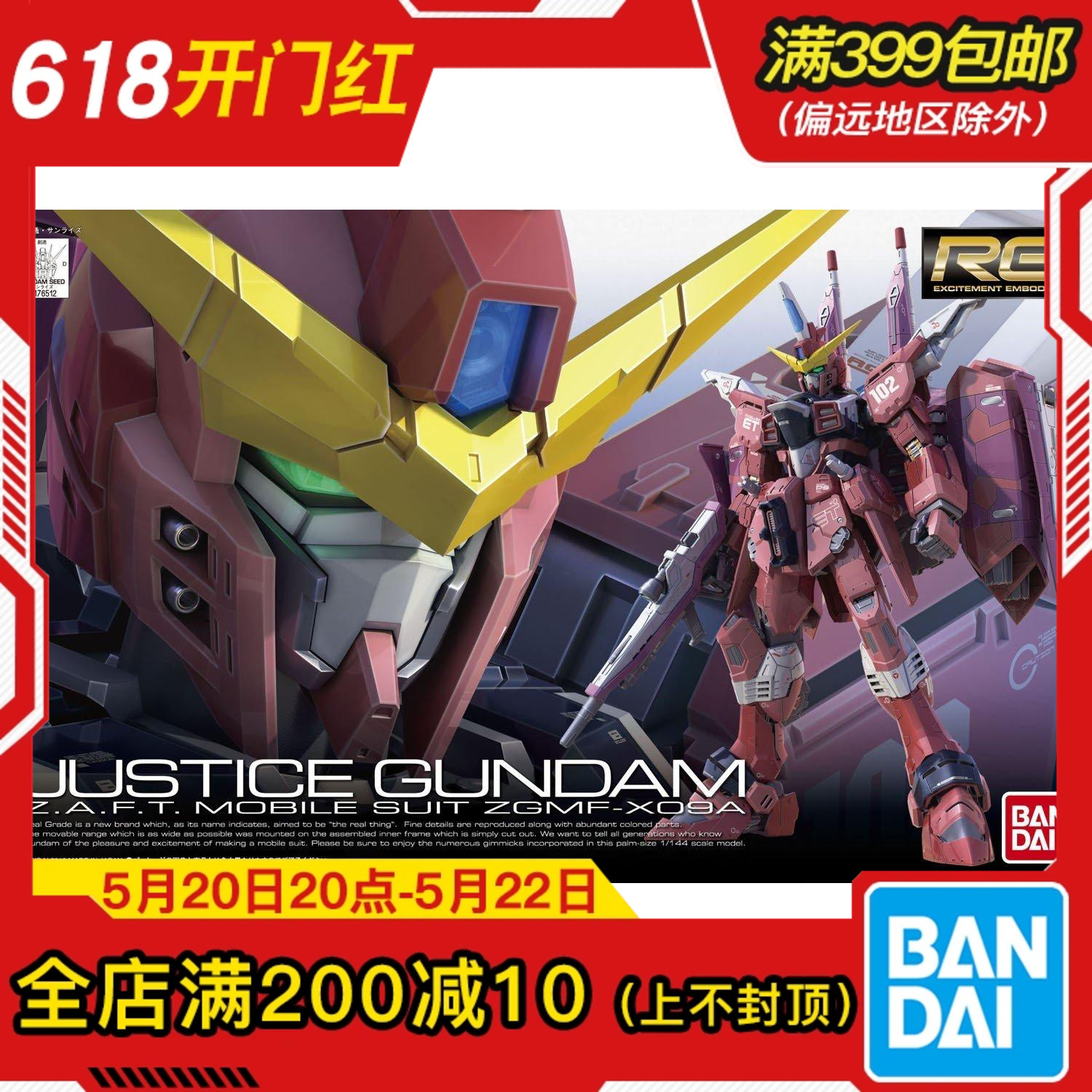 现货 万代 RG 09 1/144 正义高达 ZGMF-X09A Justice Gundam 拼装