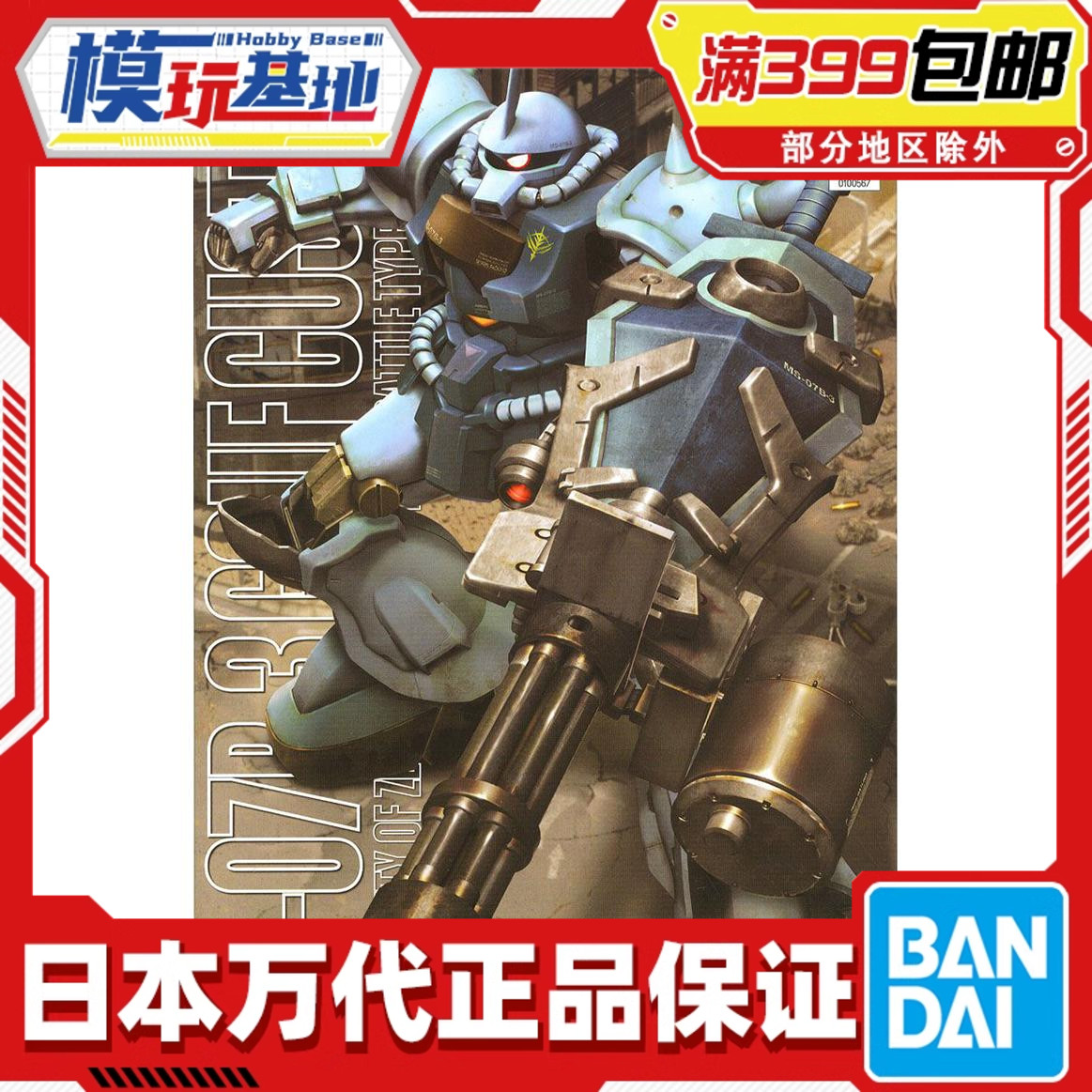 现货 万代 MG 1/100 B3老虎 MS-07B3 GOUF CUSTOM 08小队 高达