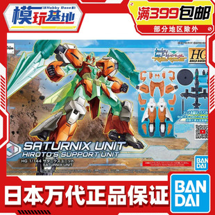 现货 万代 HGBD:R HG 1/144 土星六 装甲 核心高达2 高达创形者