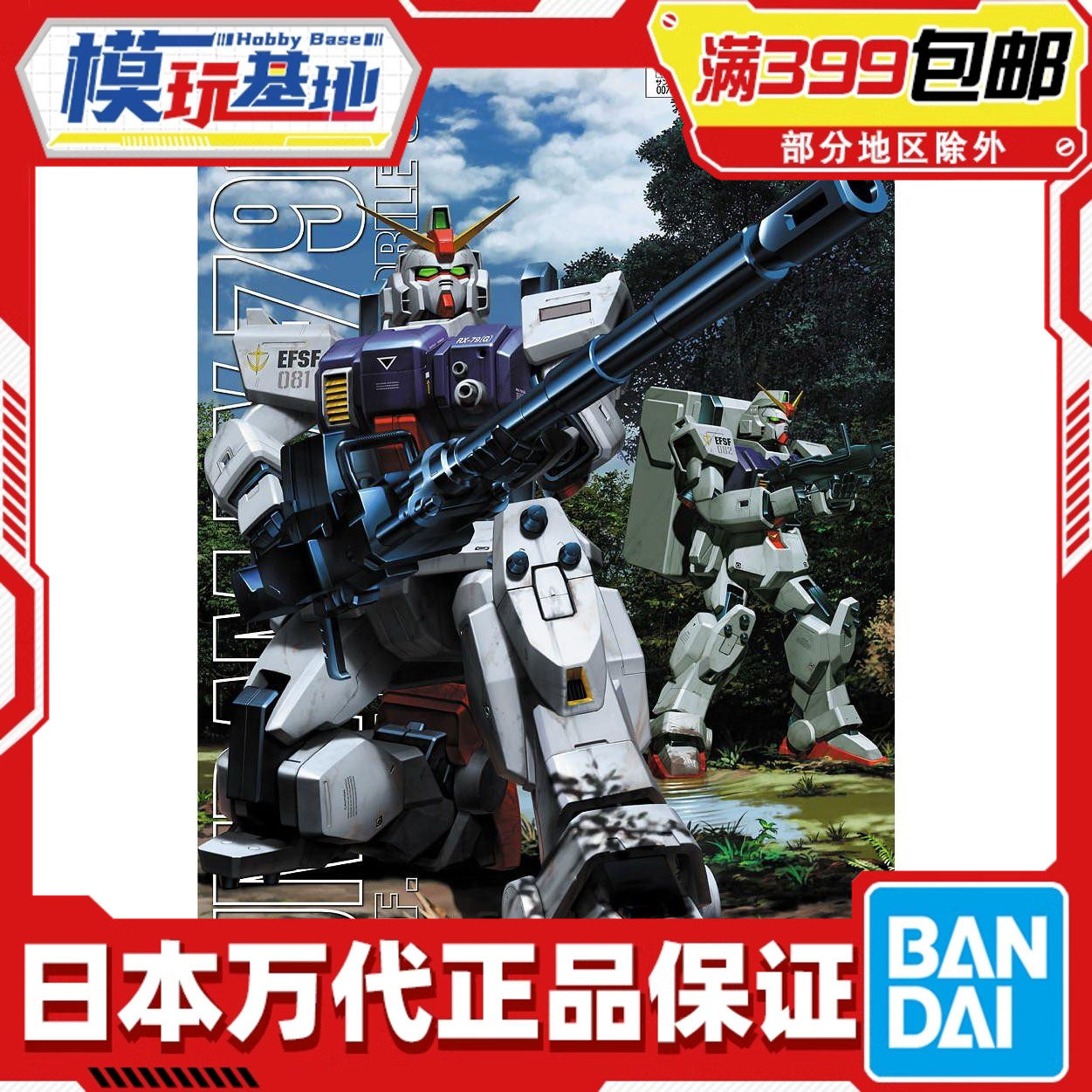 现货 万代 MG 1/100 陆战 量产型 高达高达 08小队 拼装模型