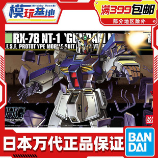 现货 万代 HG HGUC 047 RX-78 NT-1 全装甲 艾利克斯 高达 拼装