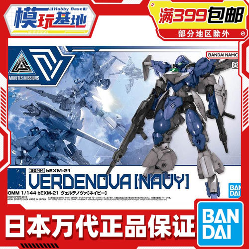 现货 万代 30MM 30分钟 1/144 bEXM-21 维尔德诺瓦 蓝 空战 拼装