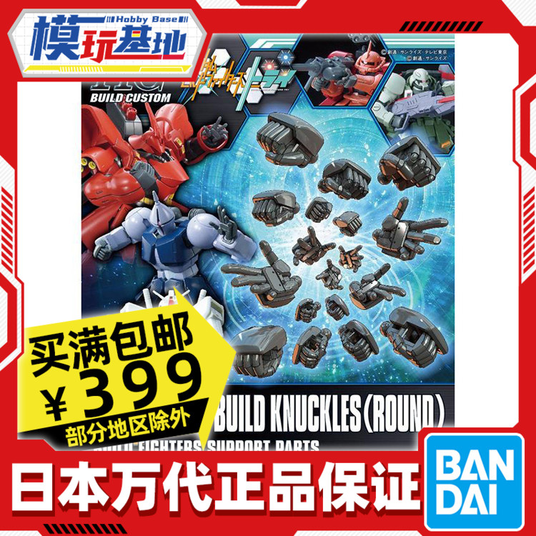 Bandai/万代HGBC手型配件包