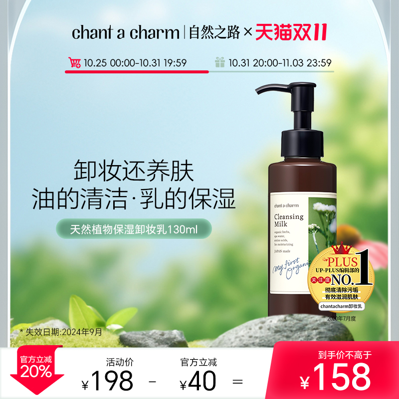 chantacharm日本卸妆乳面部温和深层清洁敏感肌专用卸妆水卸妆油