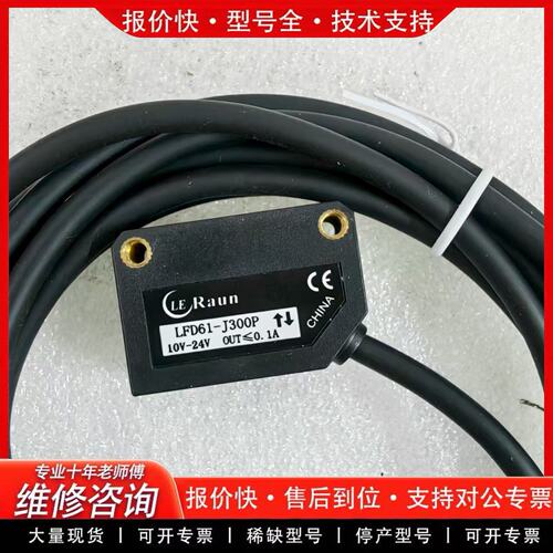 拍前议价劳恩传感器LFD61-J300P方型光电传感器工作电