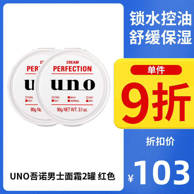 2罐吾诺男士面霜日本UNO秋冬季控油清爽润肤乳液保湿补水滋润