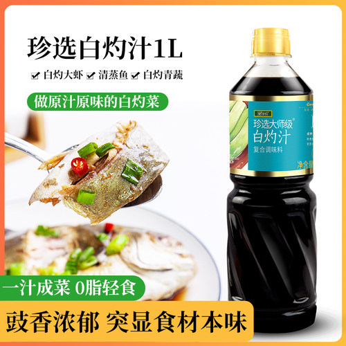 珍选大师级白灼汁1L清蒸鱼葱油白灼大虾菜心海鲜凉拌菜0脂调味汁