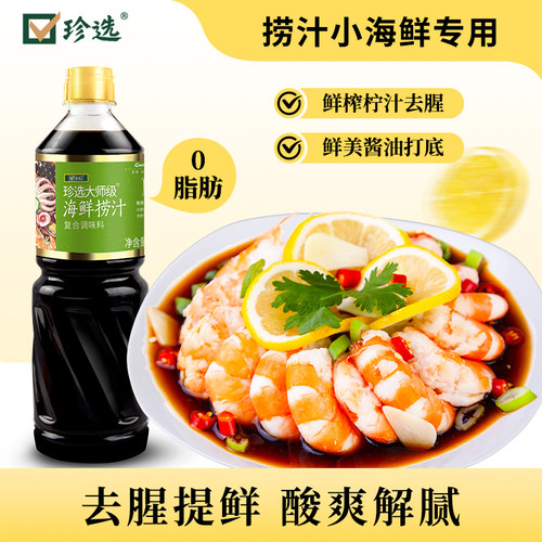珍选大师级海鲜捞汁1L捞汁小海鲜料汁凉拌菜时蔬海鲜调味汁