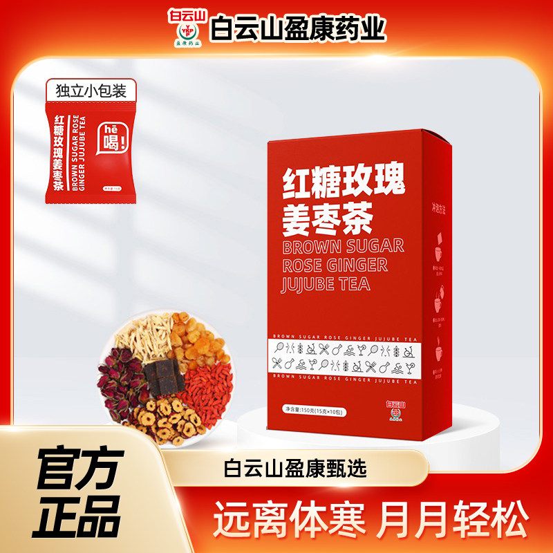 白云山盈康红糖玫瑰姜枣茶调理冲泡饮品姨妈肚子疼气血袋泡养生茶