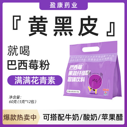 盈康药业巴西莓粉果蔬纤维粉速溶低脂代餐食品官方正品女性冲饮品