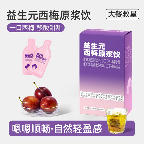 益生元西梅原浆饮西梅汁