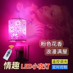 插座氛围暧昧夫妻房情调灯调情灯彩灯装饰房间粉红色小夜灯
