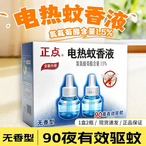 正点电热蚊香液无味灭蚊液插电式电蚊香家用补充液驱蚊液套装2瓶