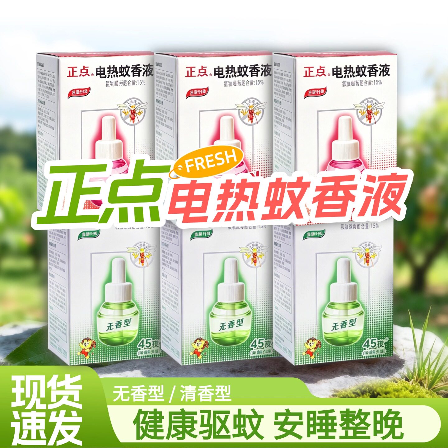 正点电蚊香液驱蚊神器驱杀蚊虫省蚊香液
