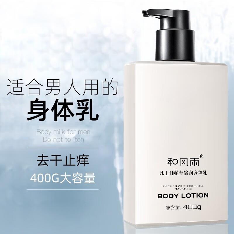 和风雨凡士林持久留香全身体乳液止痒保湿补水滋润肤露清爽甘油秋