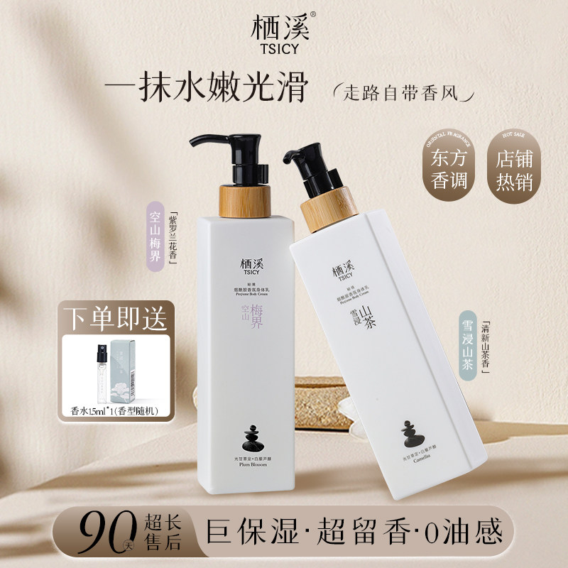 栖溪烟酰胺身体乳补水保湿滋润持久全身护肤留香官方旗舰店
