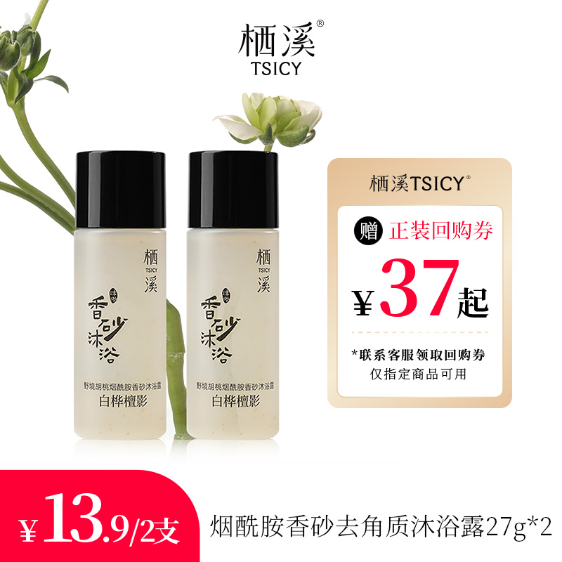 【U先】栖溪野境胡桃烟酰胺香砂沐浴露（白桦檀影）27g*2持久留香