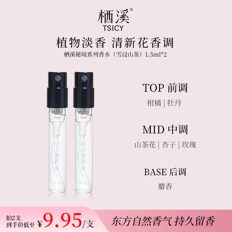 栖溪栖溪秘境系列（雪浸山茶）香水1.5ml*2清新花香调TK图片