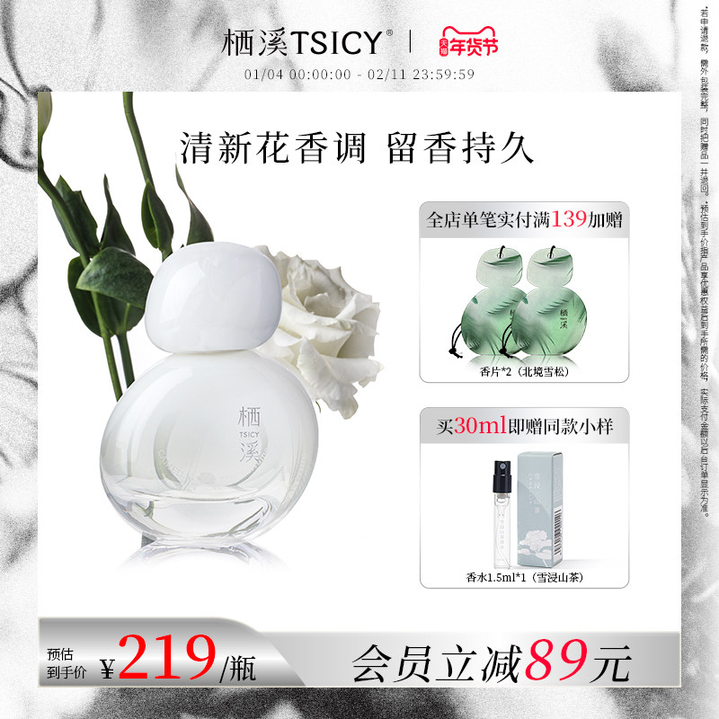 栖溪香水雪浸山茶花香午醉檀烟高级送礼持久留香男女香水官方正品