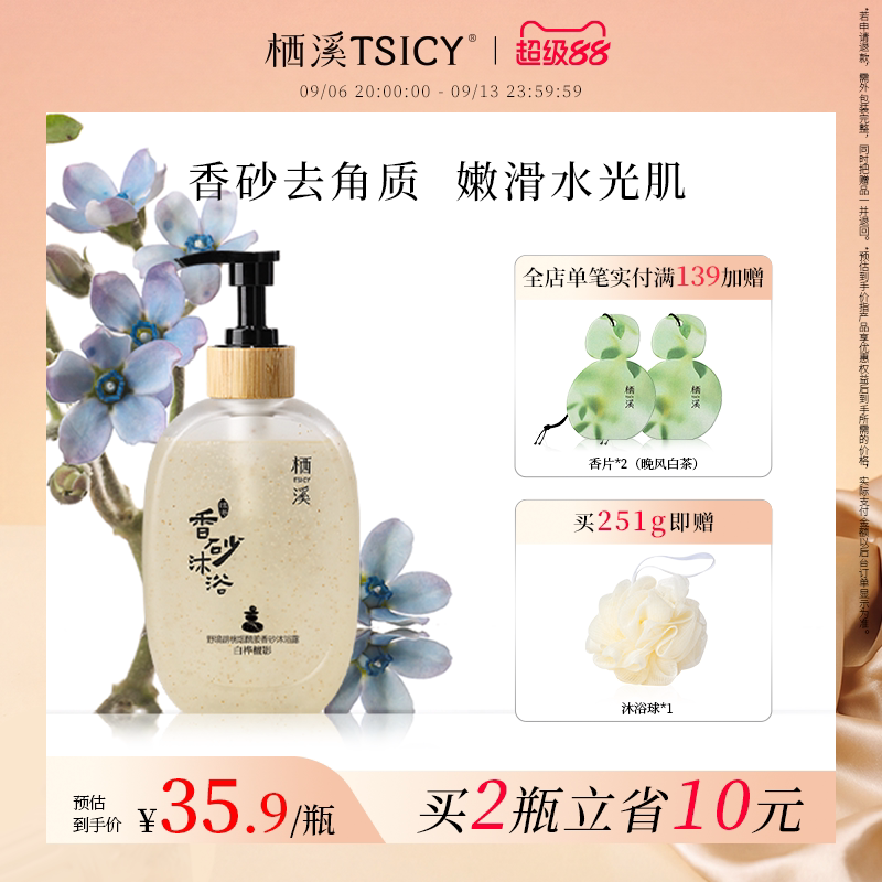 栖溪持久留香烟酰胺香砂沐浴露图片
