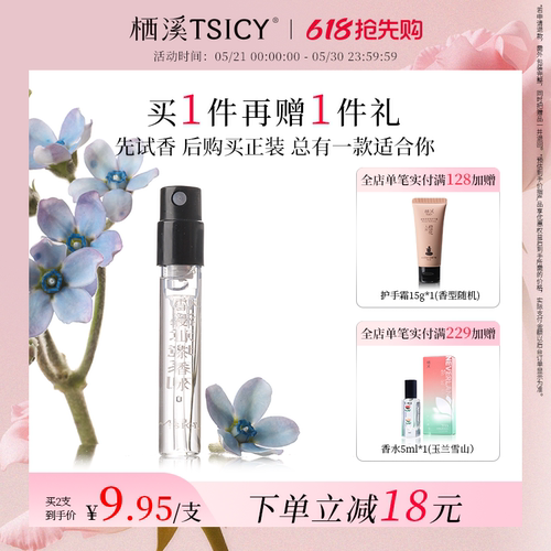 栖溪花香调香水试香装