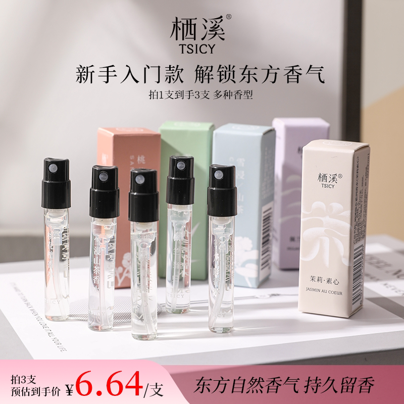 栖溪花香调香水试香装图片