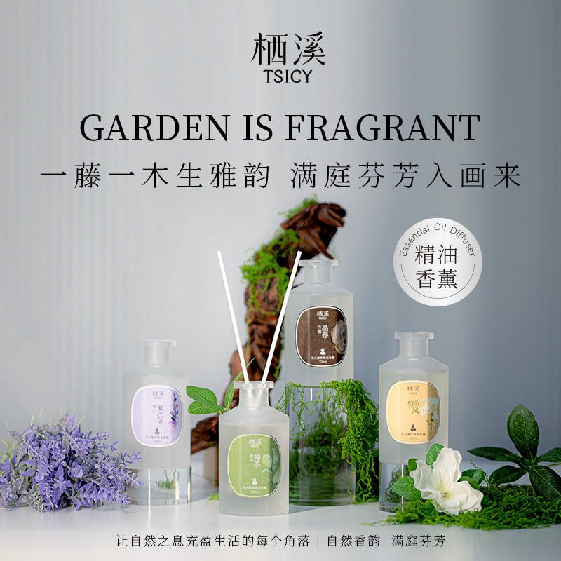 栖溪满庭香精油香薰家用室内留香图片