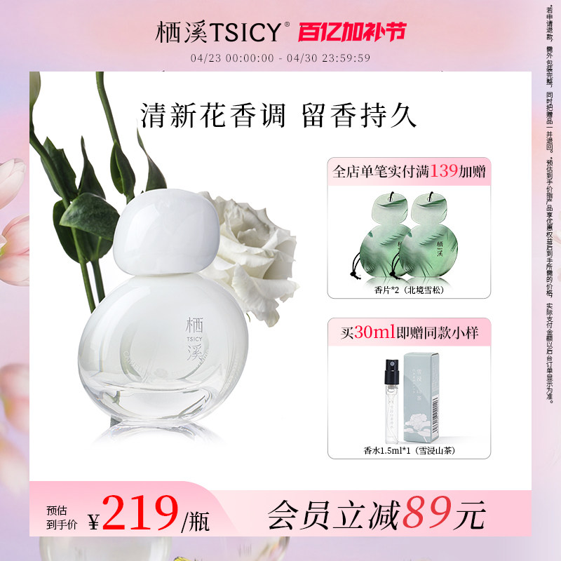 栖溪香水雪浸山茶花香午醉檀烟高级送礼持久留香男女香水官方正品