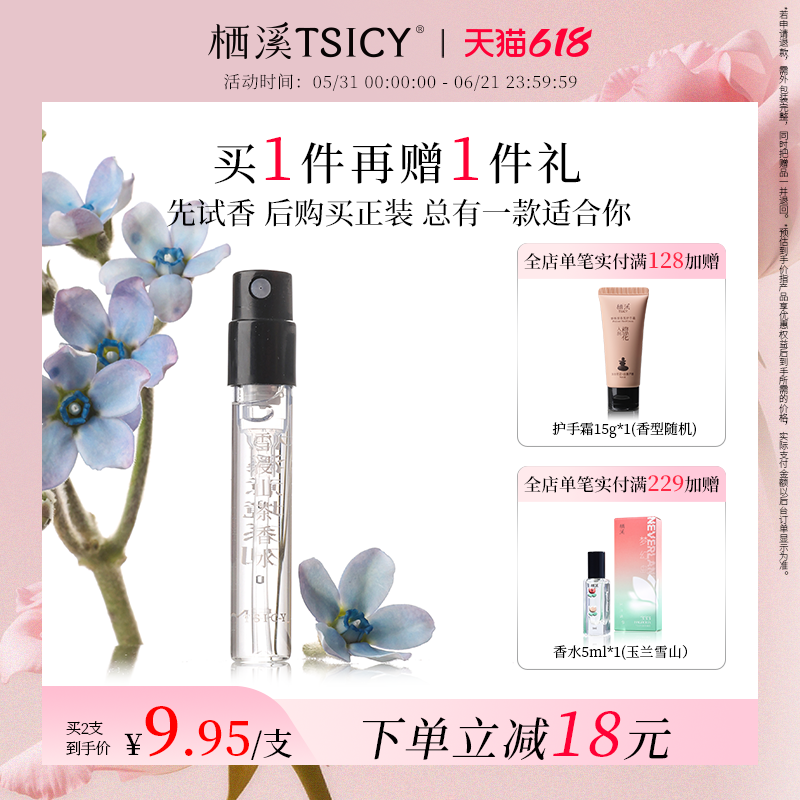 【买1赠1】栖溪香水小样雪浸山茶茉莉素心持久留香男女官方正品