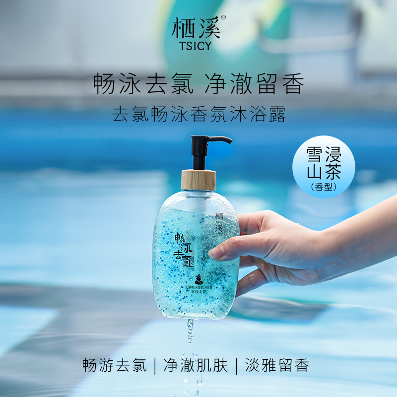 栖溪去氯沐浴露清洁滋润花香留香图片