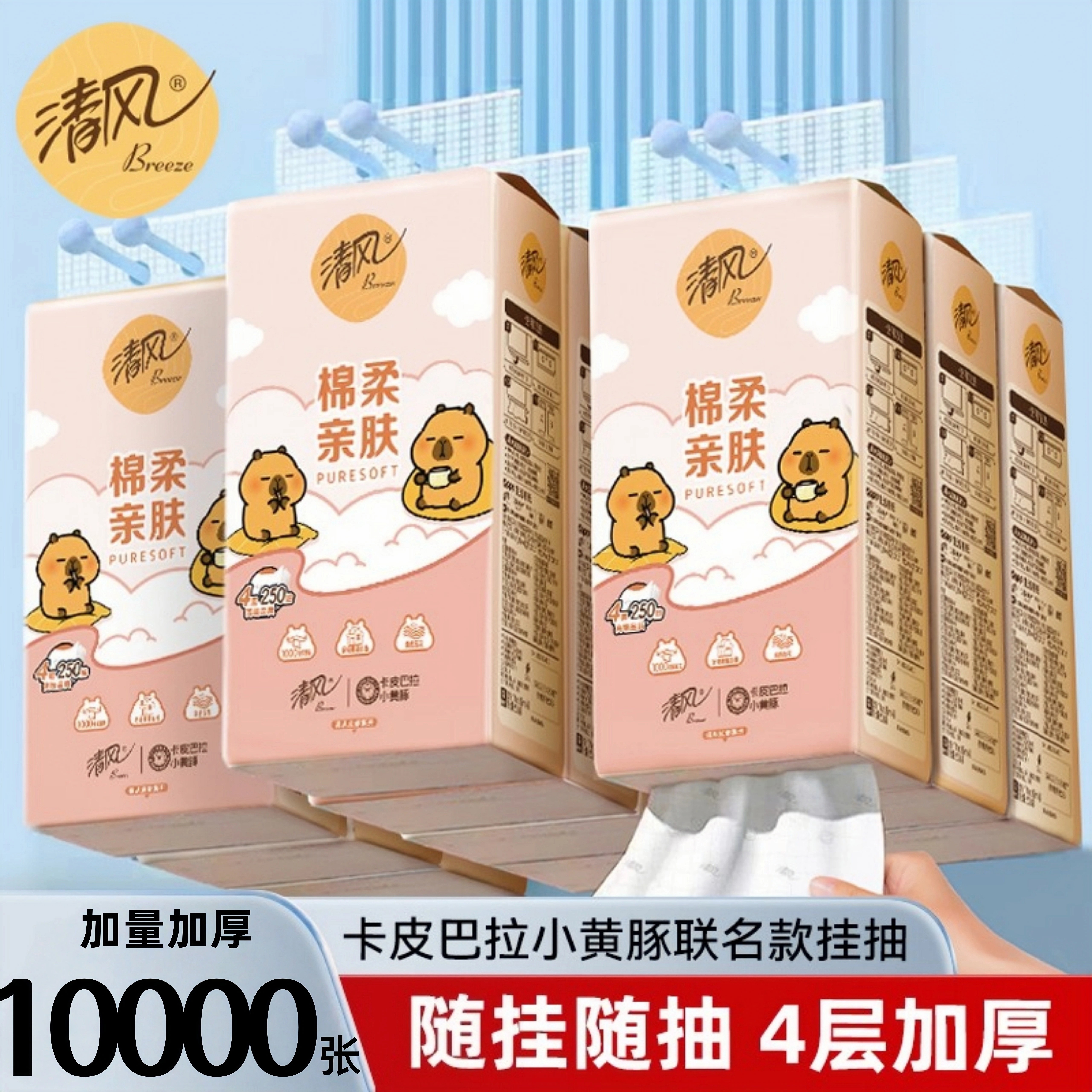 清风挂抽10提卡皮巴拉抽纸整箱悬挂式抽纸4层加厚250抽/提卫生纸