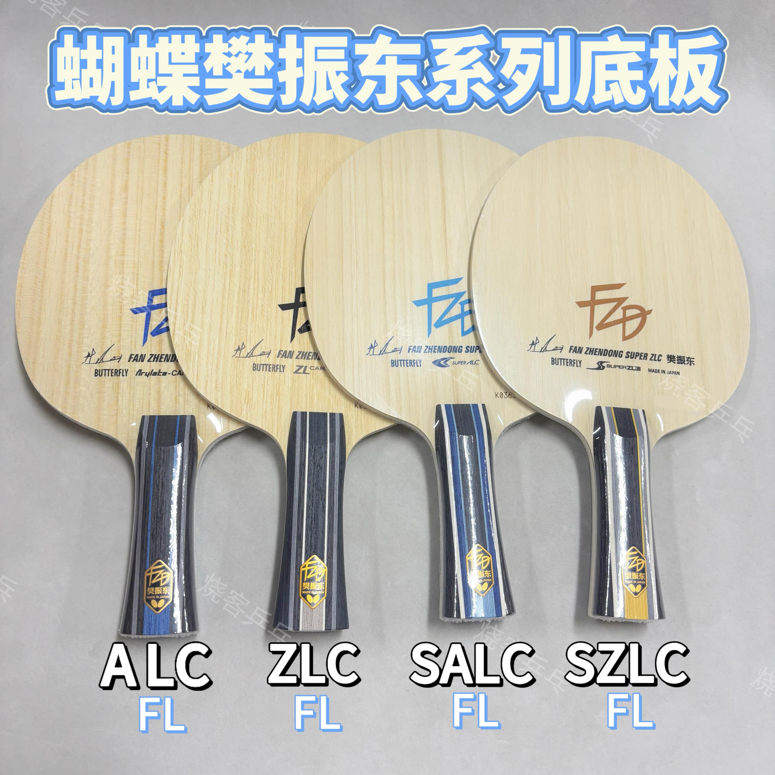 正品蝴蝶球拍樊振东ALC超级樊SALCZLC纤维CNF外置乒乓球底板樊A
