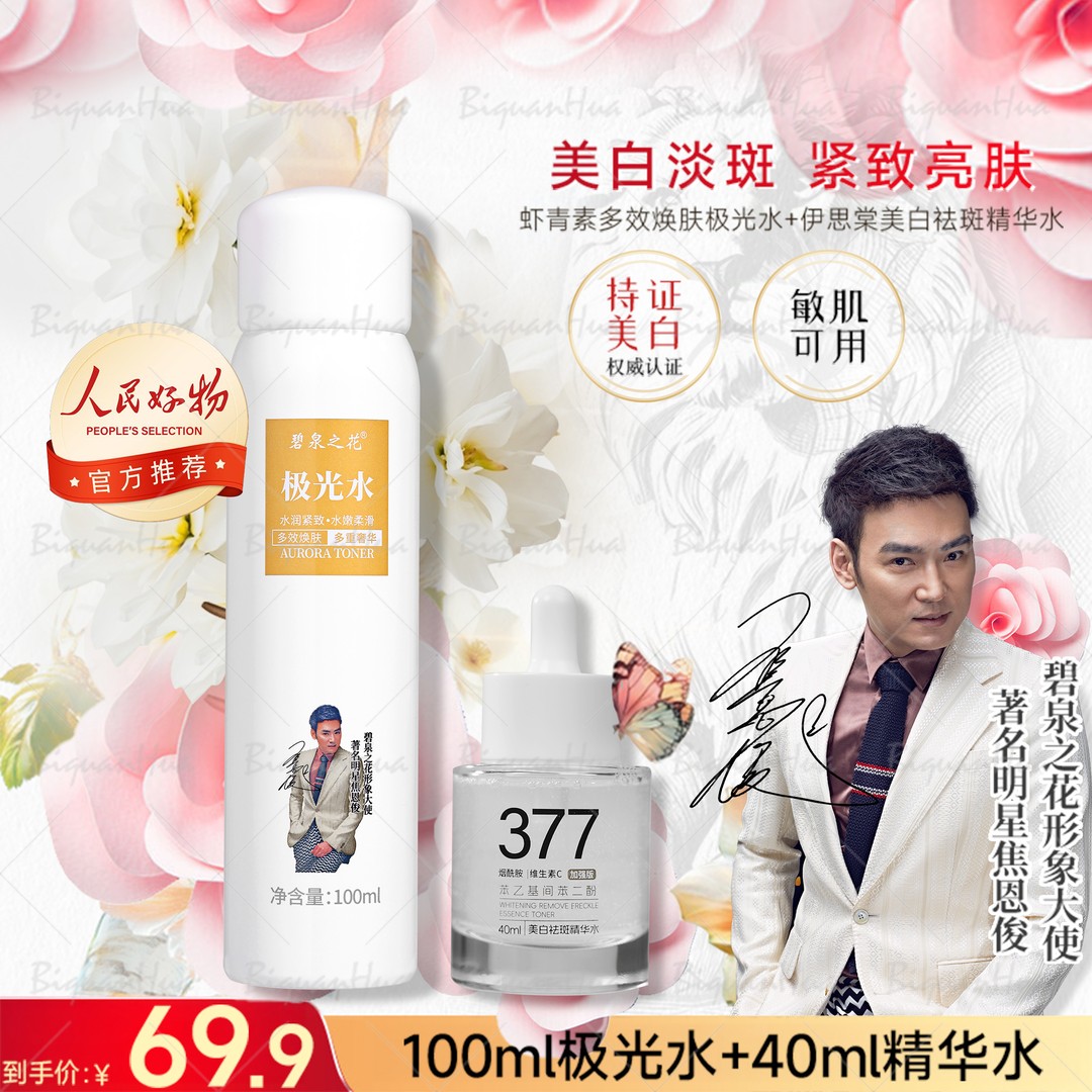 菲斯化妆品3号店焦恩俊同款人民好物官方推荐碧泉之花极光水377精