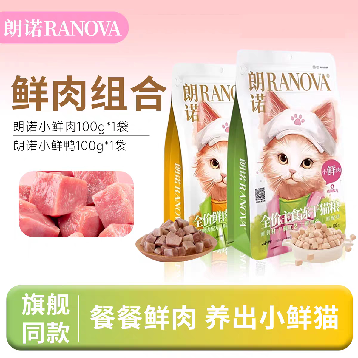 朗诺小鲜肉鲜鸭主食冻干猫粮成猫幼猫鸡肉鲜肉营养美味猫主粮100g
