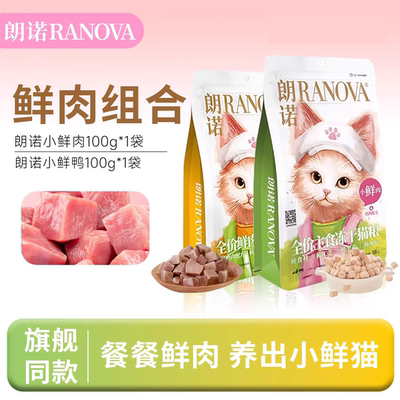 朗诺小鲜肉鲜鸭主食冻干猫粮成猫幼猫鸡肉鲜肉营养美味猫主粮100g