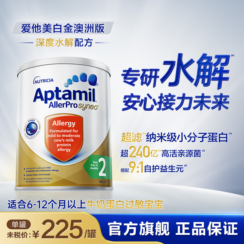 【旗舰店】澳洲爱他美深度水解奶粉2段低敏婴幼儿深度水解900g