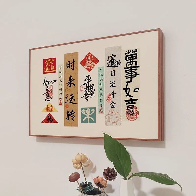 餐厅挂画书法2024中式创意文字国潮新款电表箱装饰画遮挡网红图片