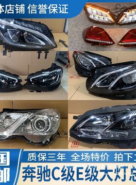A200 C260 E300l  S320 GLC260 GLK300 GLE350拆车件大灯