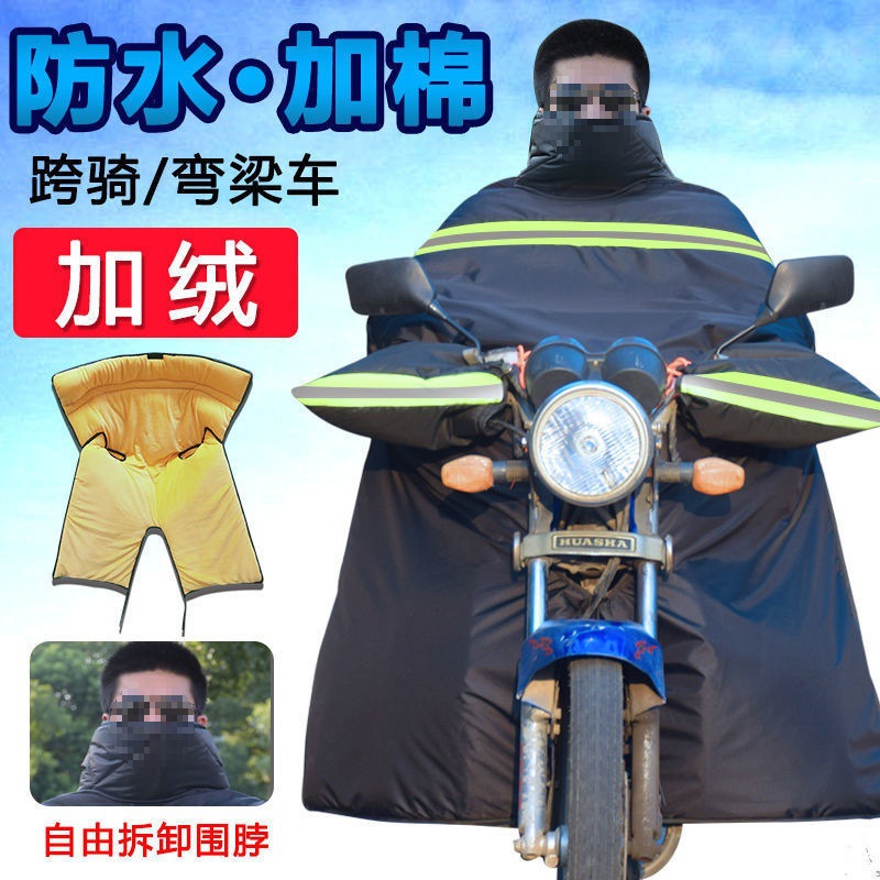 弯梁摩托车挡风被跨骑分腿开叉双面防水加绒厚大男士电动车防寒罩