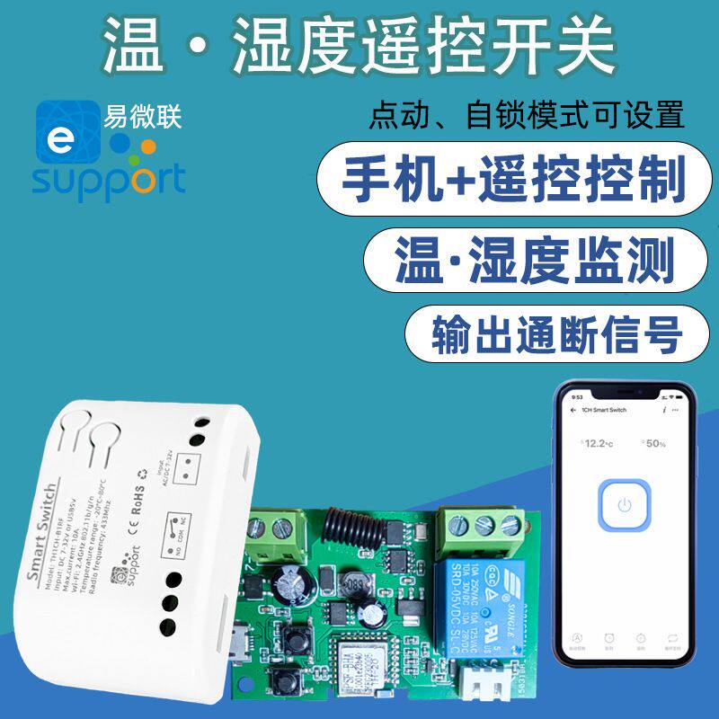 易微联温度或温湿度远程控制模块 手机APP控制开关12v/24v供其他
