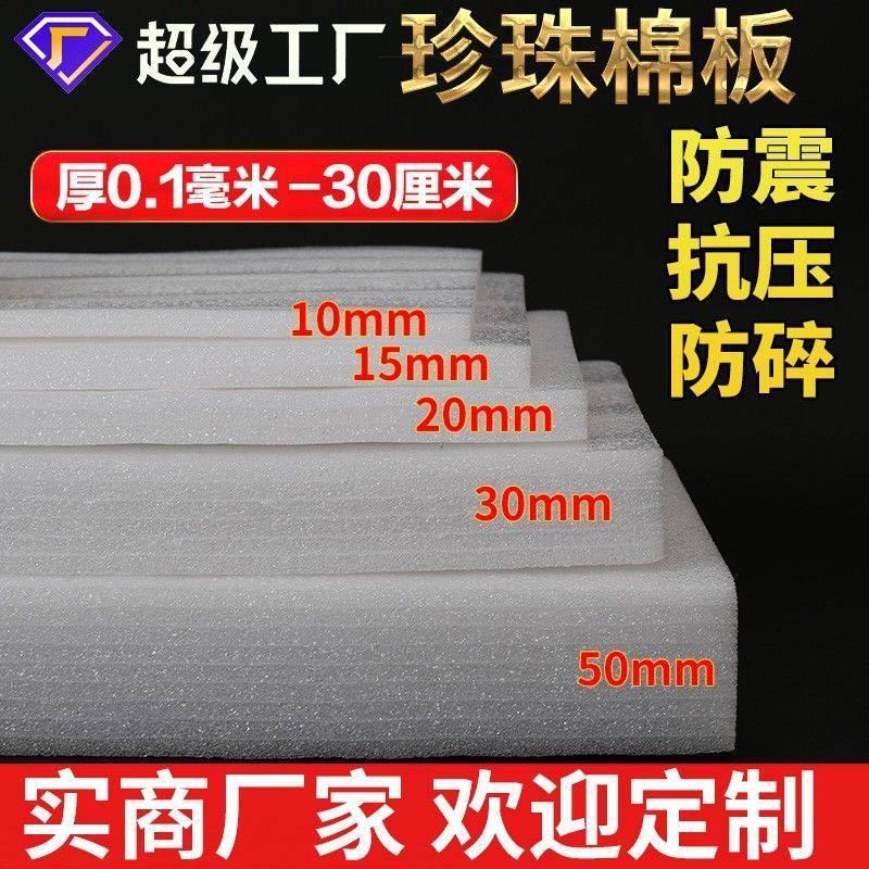 EPE珍珠棉泡沫板盯制内衬防震防碎防撞打包填充垫片加厚20mm底托